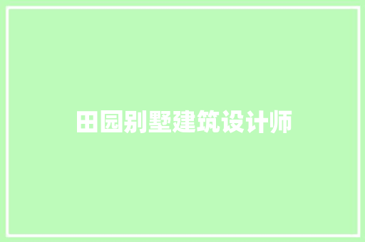 田园别墅建筑设计师