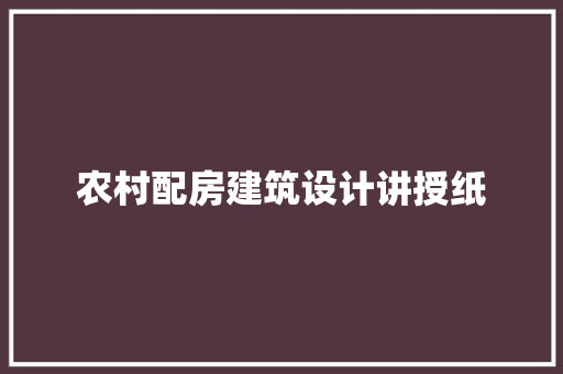 农村配房建筑设计讲授纸