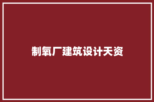 制氧厂建筑设计天资