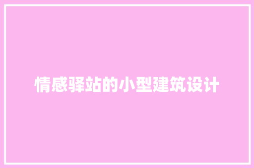 情感驿站的小型建筑设计