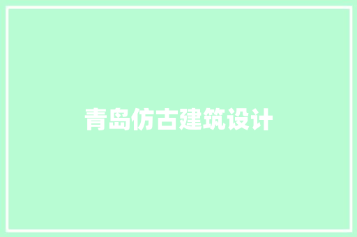 青岛仿古建筑设计