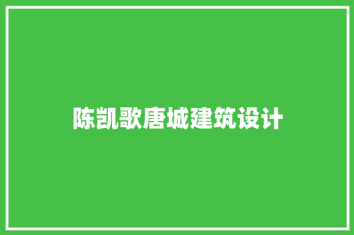 陈凯歌唐城建筑设计