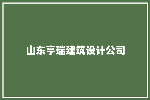山东亨瑞建筑设计公司
