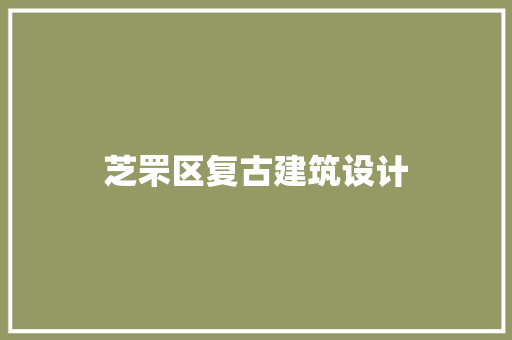 芝罘区复古建筑设计 施工管理