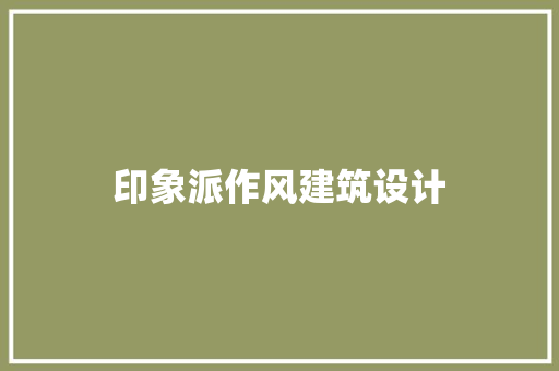 印象派作风建筑设计