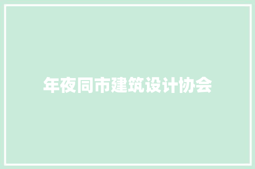 年夜同市建筑设计协会