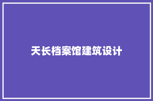 天长档案馆建筑设计