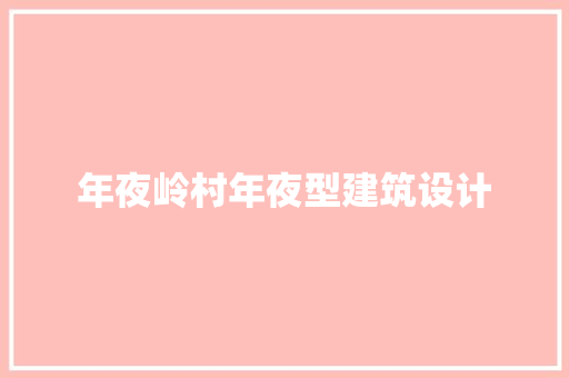 年夜岭村年夜型建筑设计