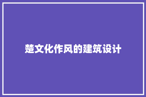 楚文化作风的建筑设计 住宅建筑设计