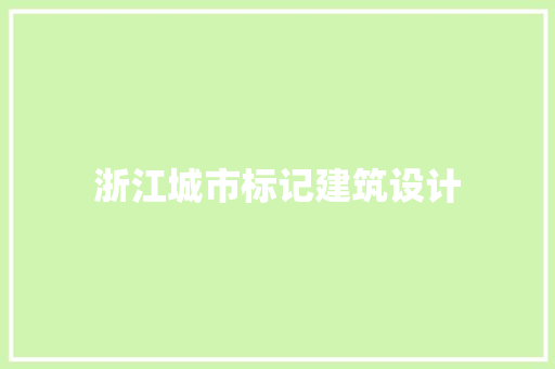 浙江城市标记建筑设计