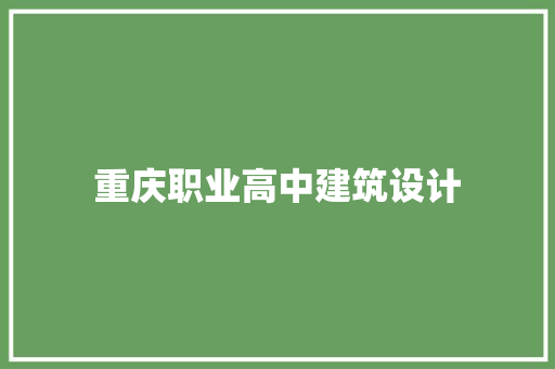 重庆职业高中建筑设计
