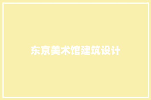 东京美术馆建筑设计