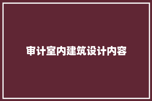 审计室内建筑设计内容