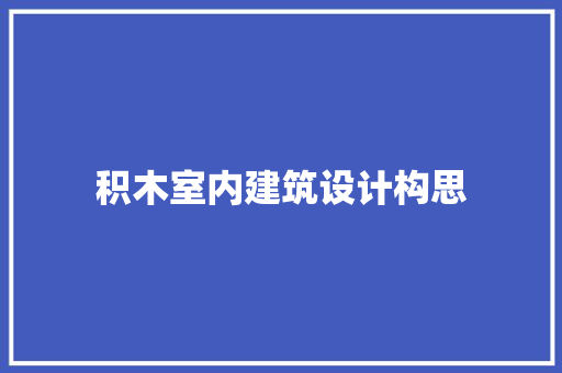 积木室内建筑设计构思