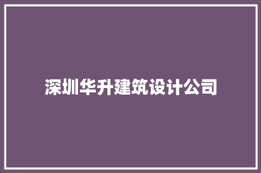 深圳华升建筑设计公司