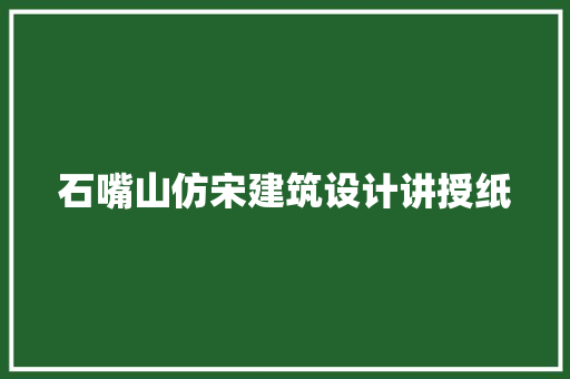 石嘴山仿宋建筑设计讲授纸