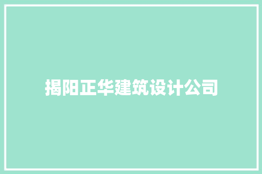 揭阳正华建筑设计公司 材料设备