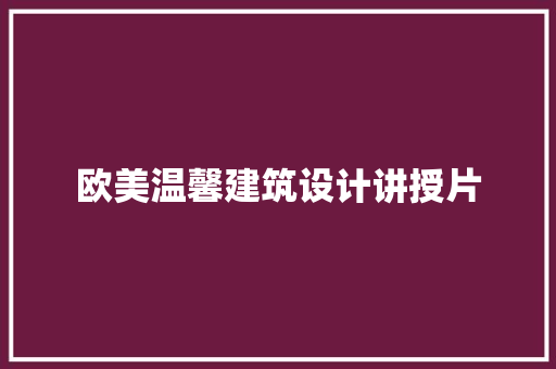 欧美温馨建筑设计讲授片 生态建筑设计