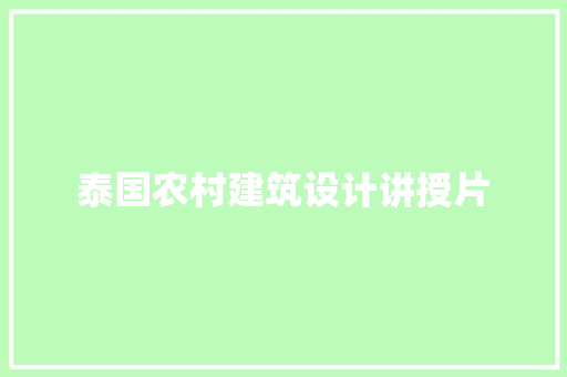 泰国农村建筑设计讲授片 施工工艺