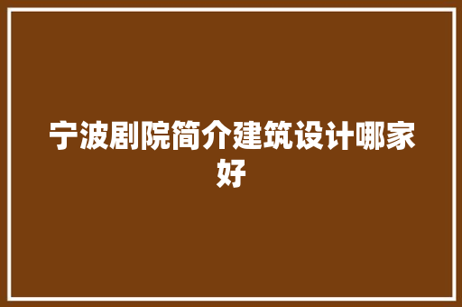 宁波剧院简介建筑设计哪家好 公共建筑设计