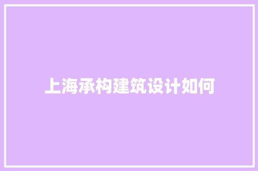 上海承构建筑设计如何