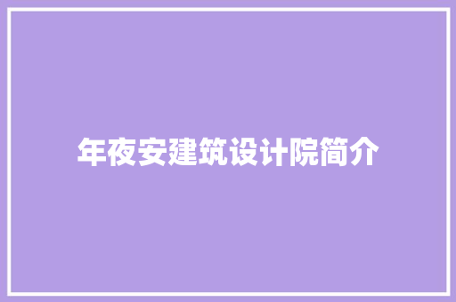 年夜安建筑设计院简介