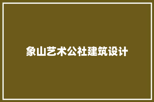 象山艺术公社建筑设计