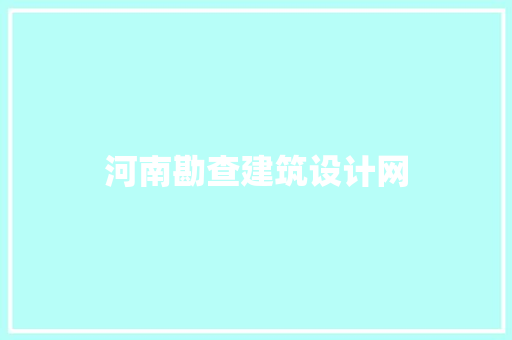 河南勘查建筑设计网