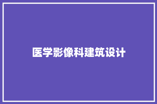 医学影像科建筑设计