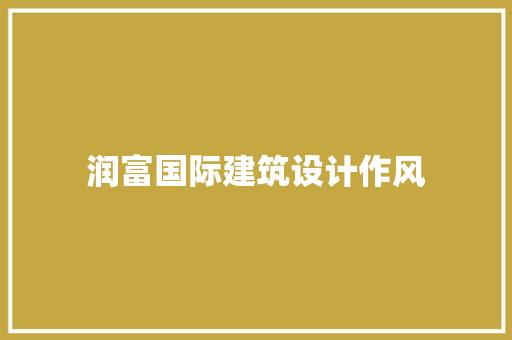 润富国际建筑设计作风