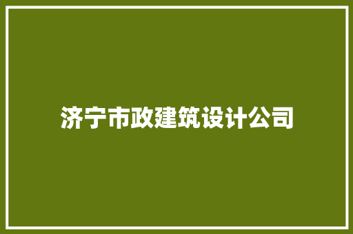 济宁市政建筑设计公司 常用建材