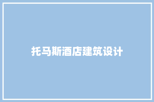 托马斯酒店建筑设计
