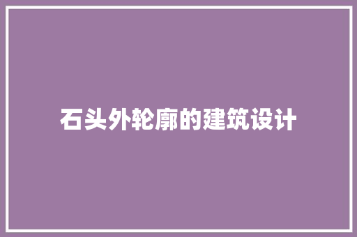 石头外轮廓的建筑设计 知识问答