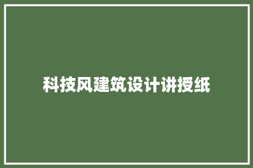 科技风建筑设计讲授纸