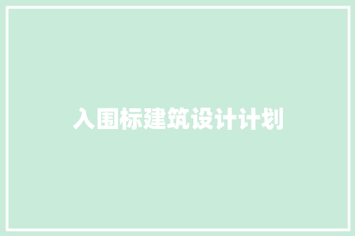 入围标建筑设计计划