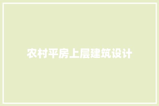 农村平房上层建筑设计 住宅建筑设计