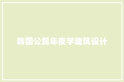 韩国公民年夜学建筑设计