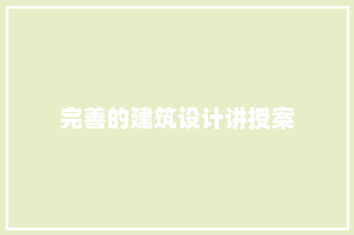 完善的建筑设计讲授案