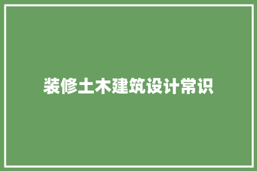 装修土木建筑设计常识