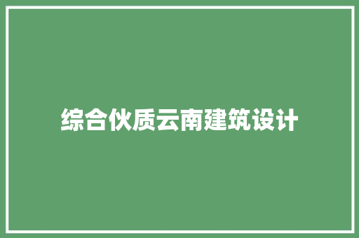 综合伙质云南建筑设计