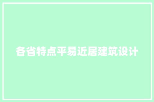 各省特点平易近居建筑设计 公共建筑设计