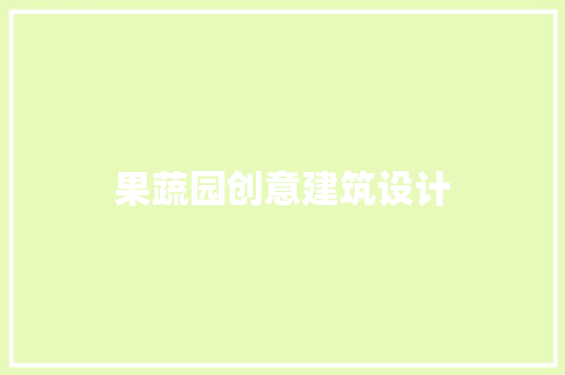 果蔬园创意建筑设计