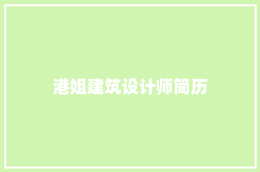 港姐建筑设计师简历 工艺流程