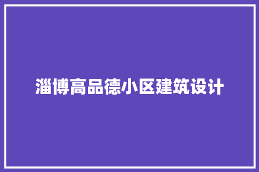 淄博高品德小区建筑设计