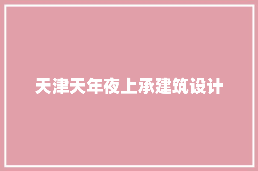 天津天年夜上承建筑设计 生态建筑设计