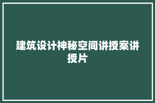 建筑设计神秘空间讲授案讲授片