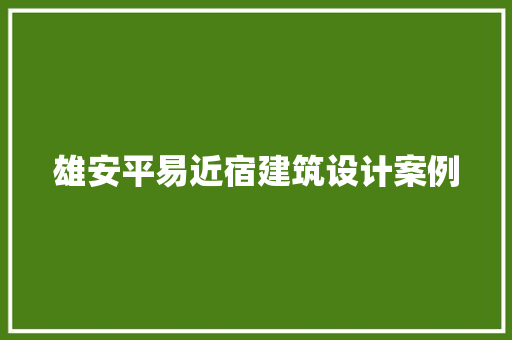 雄安平易近宿建筑设计案例
