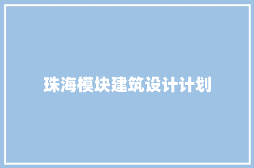 珠海模块建筑设计计划