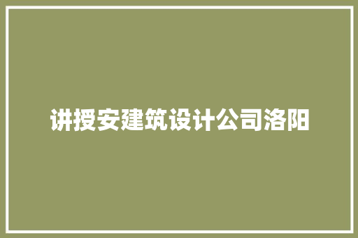 讲授安建筑设计公司洛阳