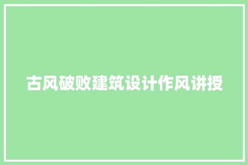 古风破败建筑设计作风讲授